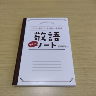 敬語サクッとノ－ト すぐに使えて、きちんと伝わる(その他)