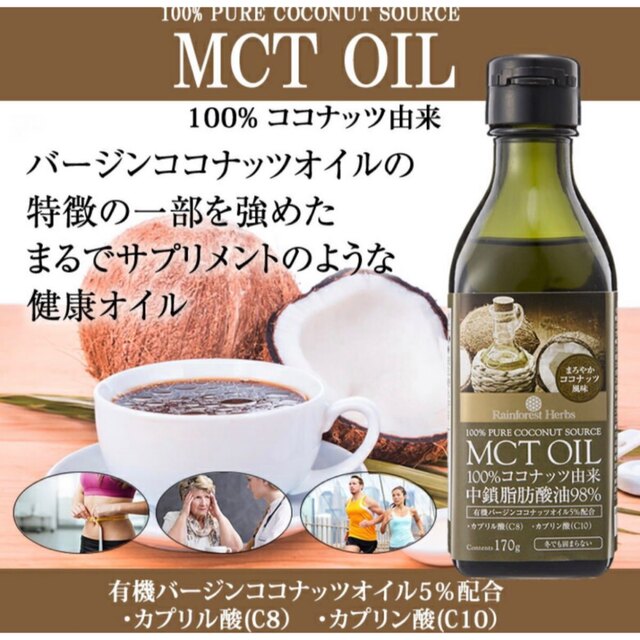 MCTオイル　170g 2本 食品/飲料/酒の食品(調味料)の商品写真