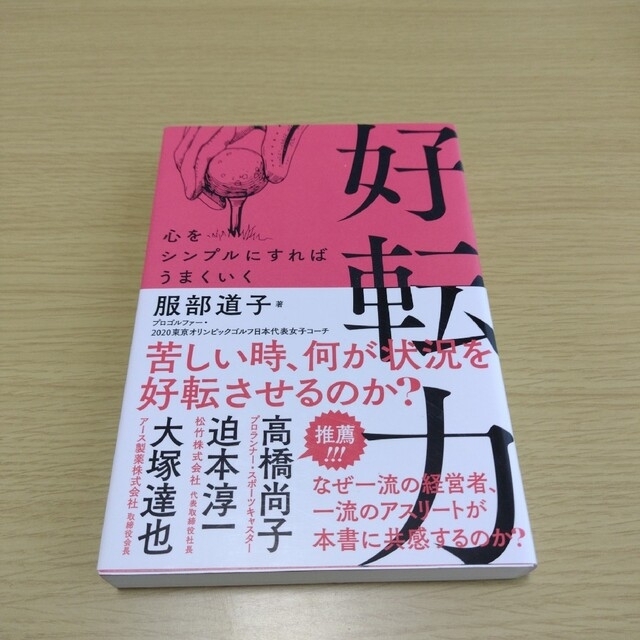 好転力 エンタメ/ホビーの本(ノンフィクション/教養)の商品写真