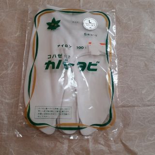 【新品未使用】白足袋カバー　5枚コハゼ(和装小物)