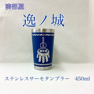 【新品】逸ノ城　ステンレスサーモタンブラー　450ml  1個(タンブラー)