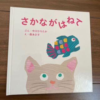 「さかながはねて」(絵本/児童書)