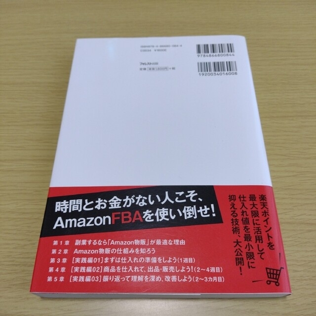 楽天で買って、Ａｍａｚｏｎで売る。 ネット物販最強の稼ぎ方 エンタメ/ホビーの本(ビジネス/経済)の商品写真