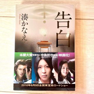 シュウエイシャ(集英社)の告白 湊かなえ(その他)