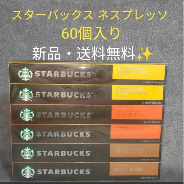 スターバックス　ネスプレッソ カプセル 60個　サニーデイブレンド　コロンビア 食品/飲料/酒の飲料(コーヒー)の商品写真