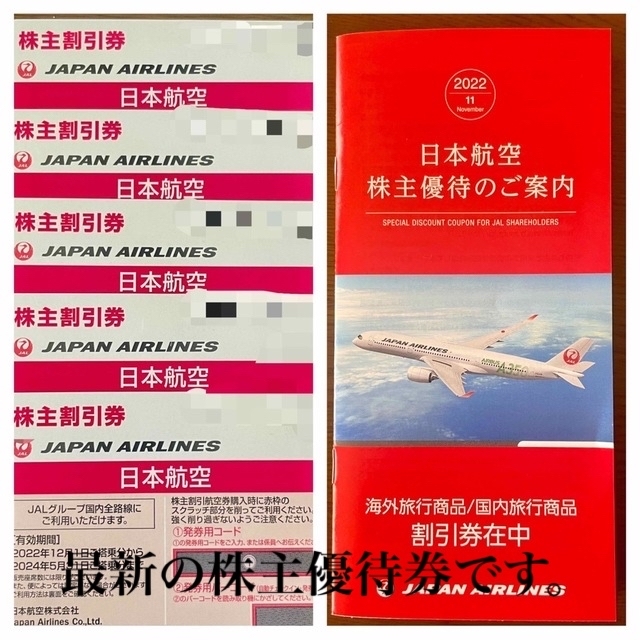 日本航空　株主割引券　5枚