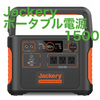 Jackery ポータブル電源 1500  美品　アウトドア　(バッテリー/充電器)