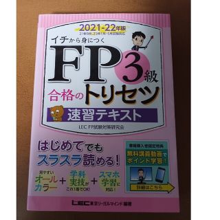 ＦＰ３級合格のトリセツ速習テキスト ２０２１－２２年版 第１版(資格/検定)