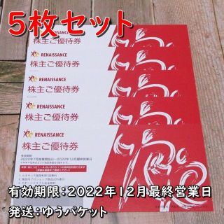 ルネサンス 株主優待券 ５枚セット◆2022年12月最終営業日迄(フィットネスクラブ)
