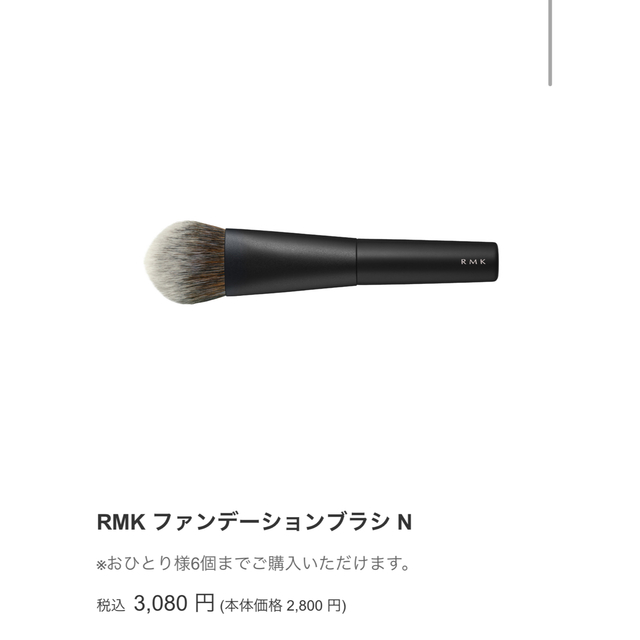 RMK(アールエムケー)のRMK ファンデーションブラシ N コスメ/美容のメイク道具/ケアグッズ(ブラシ・チップ)の商品写真