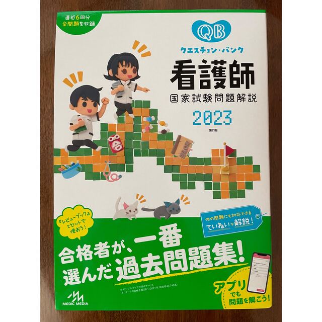 送料込 未使用 クエスチョン・バンク 看護師国家試験問題解説 2023 第23版 エンタメ/ホビーの本(資格/検定)の商品写真