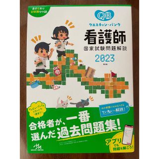 送料込 未使用 クエスチョン・バンク 看護師国家試験問題解説 2023 第23版(資格/検定)