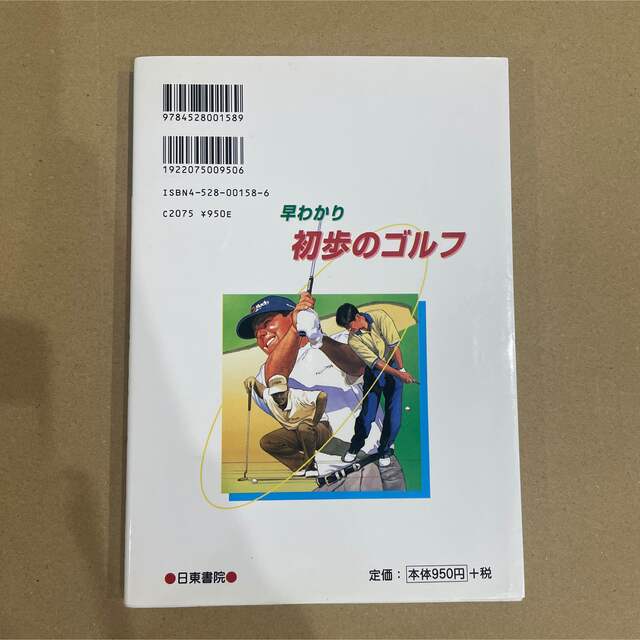 初心者のための早わかり初歩のゴルフ エンタメ/ホビーの本(趣味/スポーツ/実用)の商品写真