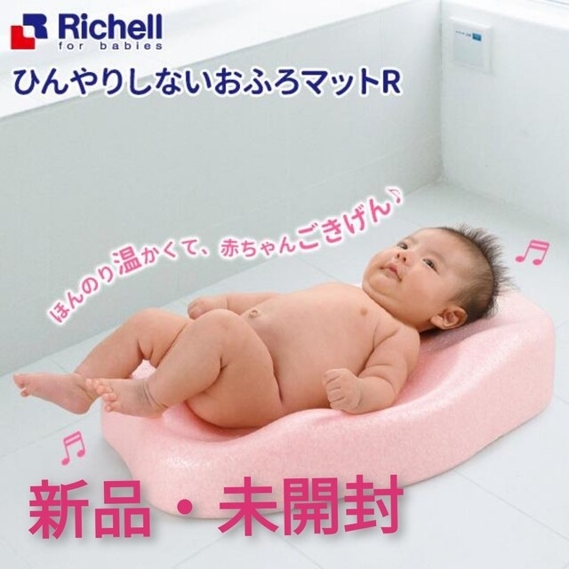 Richell(リッチェル)のリッチェル　ひんやりしないおふろマット キッズ/ベビー/マタニティの洗浄/衛生用品(その他)の商品写真