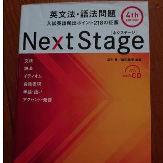 Ｎｅｘｔ　Ｓｔａｇｅ英文法・語法問題 入試英語頻出ポイント２１８の征服 ４ｔｈ(その他)