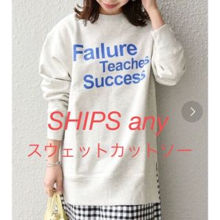 シップス(SHIPS)の【値下げ！】SHIPS any スウェットカットソー(トレーナー/スウェット)