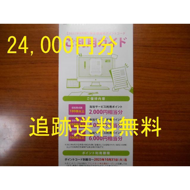 チケット その他【24,000円分 匿名追跡無料】　プリントネット　株主優待