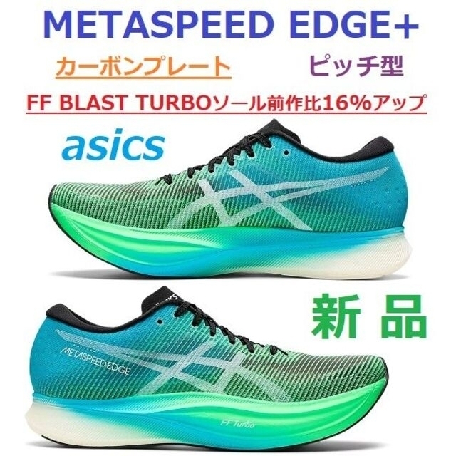 当日翌日発送　新品27.5㎝　メタスピードエッジ+　METASPEED EDGE