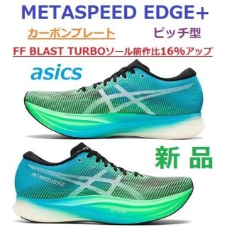 アシックス(asics)の当日翌日発送　新品27.5㎝　メタスピードエッジ+　METASPEED EDGE(シューズ)