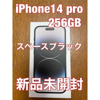 アイフォーン(iPhone)の【 新品未開封 】iPhone 14 Pro256GBスペースブラック新品未開封(スマートフォン本体)