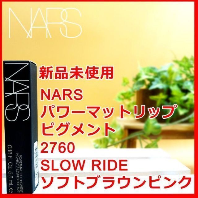 NARS(ナーズ)のNARS ナーズ パワーマットリップピグメント 2760 SLOW RIDE コスメ/美容のベースメイク/化粧品(口紅)の商品写真