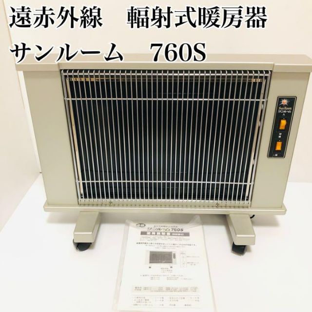 美品】遠赤外線輻射式暖房器 H760R サンルーム 760S 電気ヒーター www 
