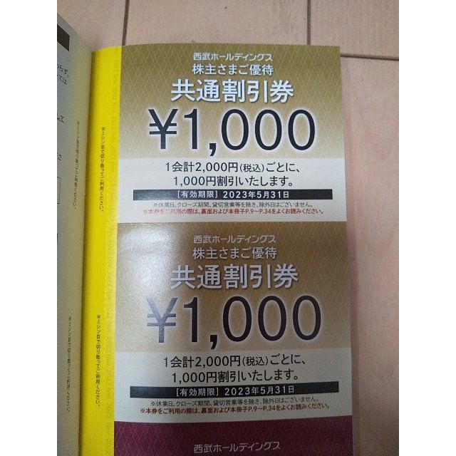 西武 株主優待 冊子1冊(共通割引券 10枚など)