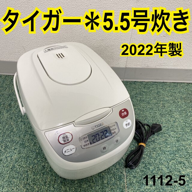 送料込み＊タイガー 5.5合炊き炊飯器 2022年製＊1112-5