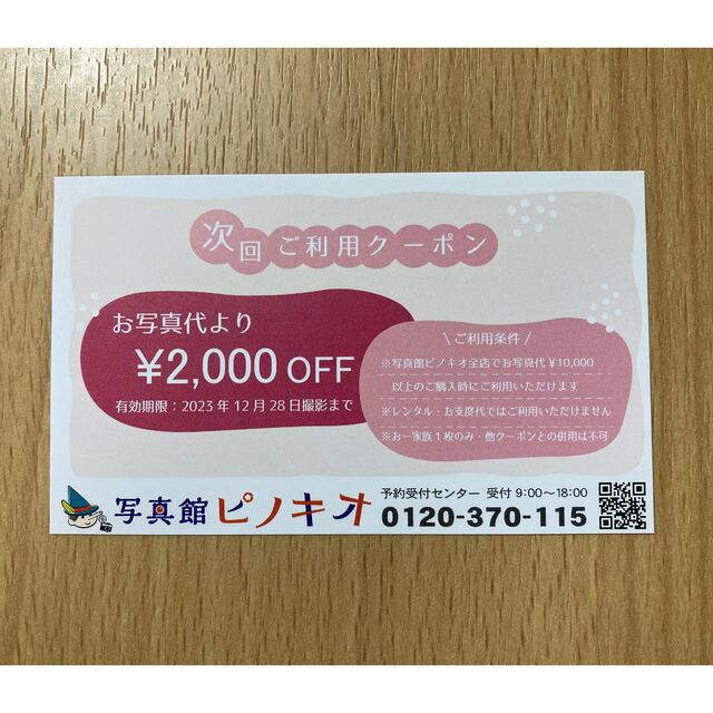 【シシレッド様専用】写真館ピノキオ　2000円OFFクーポン チケットの優待券/割引券(その他)の商品写真