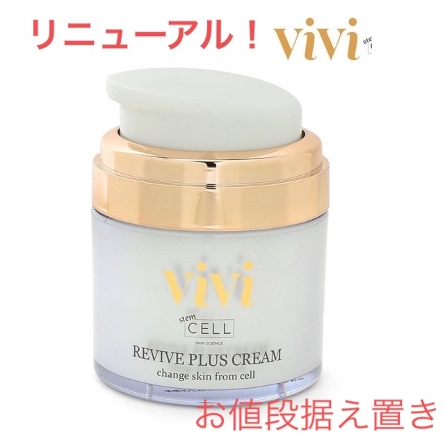 stemcellvivi®︎リヴァイブプラスクリーム　幹細胞上清液5％ 50ml コスメ/美容のスキンケア/基礎化粧品(フェイスクリーム)の商品写真