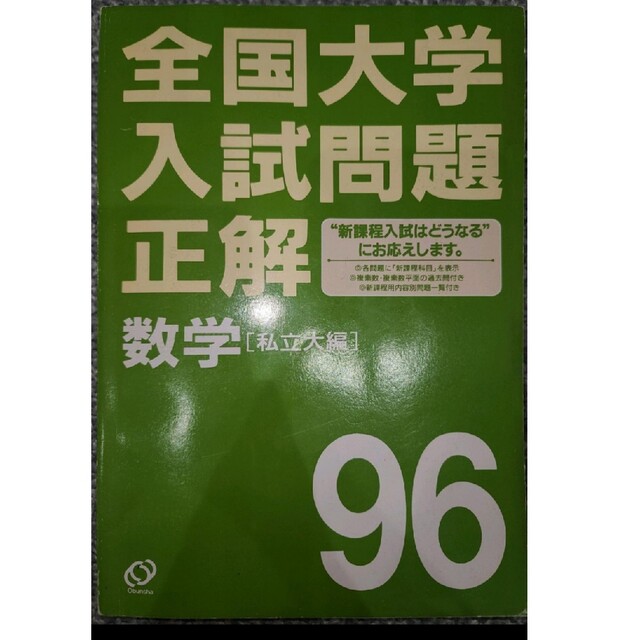 全国大学入試問題正解 数学私立大編96