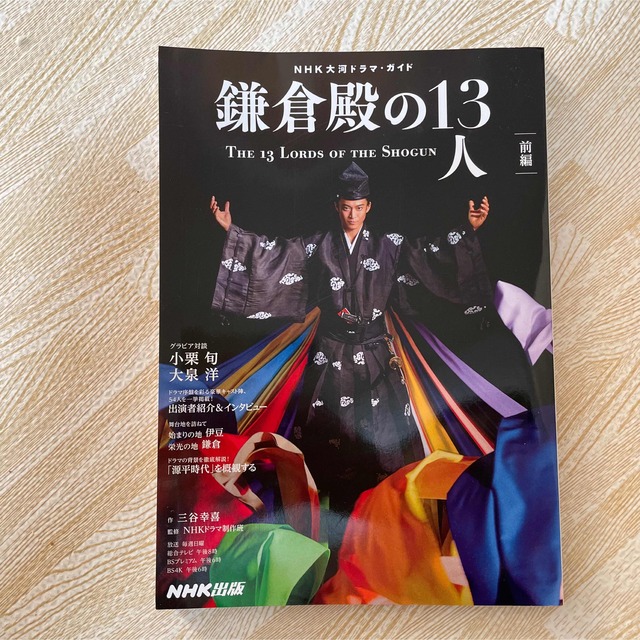 鎌倉殿の13人 前編 エンタメ/ホビーの雑誌(音楽/芸能)の商品写真