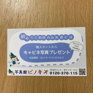 写真館ピノキオ　キャビネ写真プレゼントクーポン(その他)