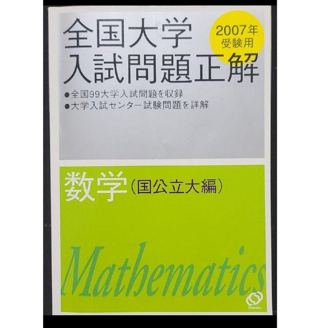 全国大学入試問題正解 数学国公立大編2007年受験用