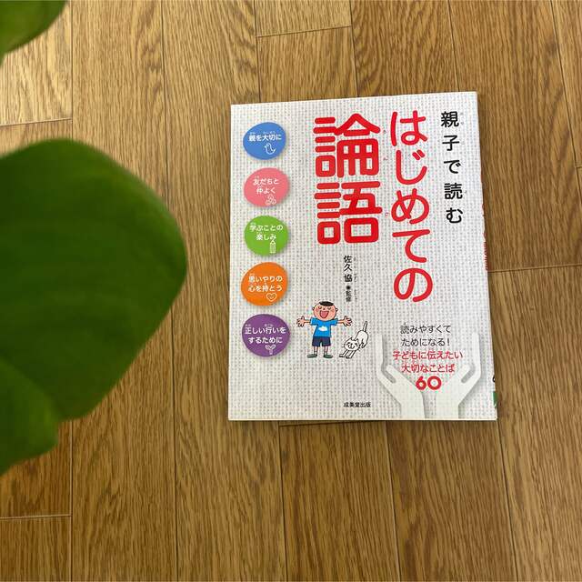 親子で読むはじめての論語 エンタメ/ホビーの本(絵本/児童書)の商品写真