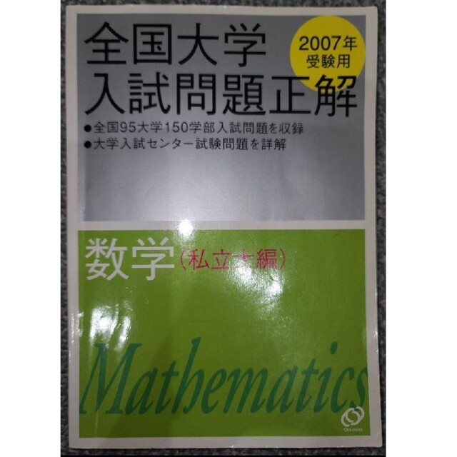 全国大学入試問題正解数学 2007年受験用 私立大編