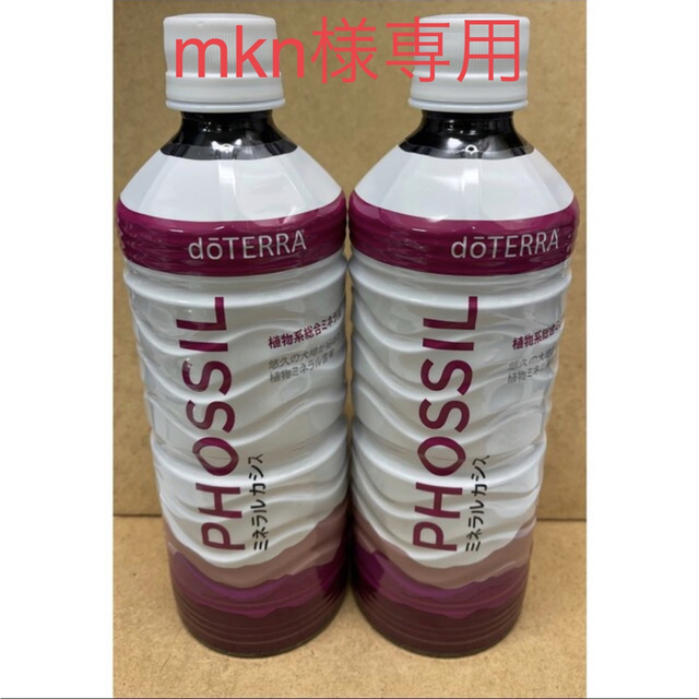 doTERRA（ドテラ）PHOSSILミネラルカシス 未開封2本セット健康食品