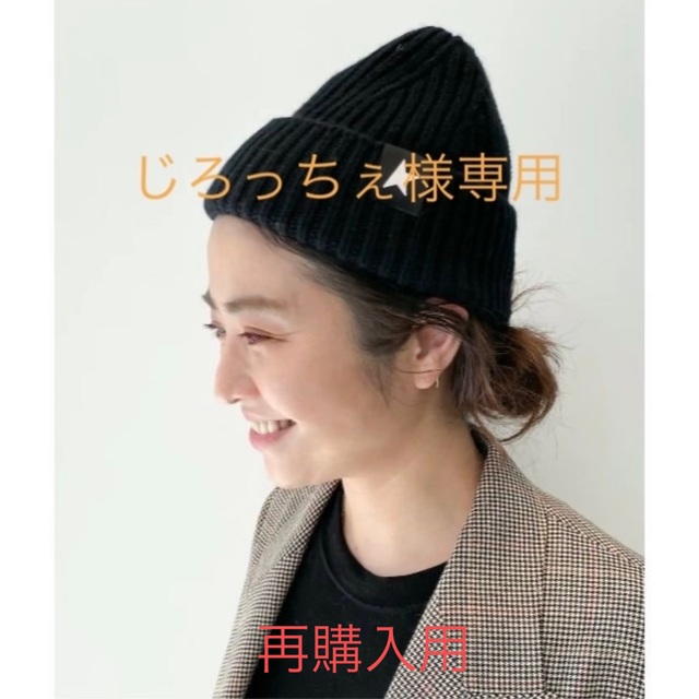 L'Appartement DEUXIEME CLASSE(アパルトモンドゥーズィエムクラス)のじろっちぇ様専用 レディースの帽子(ニット帽/ビーニー)の商品写真
