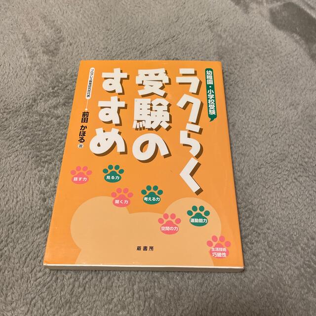 ラクらく受験のすすめ 幼稚園・小学校受験 エンタメ/ホビーの本(人文/社会)の商品写真