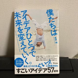 僕たちはアイデアひとつで未来を変えていく。(ビジネス/経済)