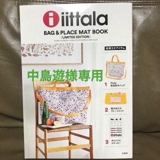 イッタラ(iittala)の中鳥遊様専用　イッタラバッグ&プレースマットブック(トートバッグ)