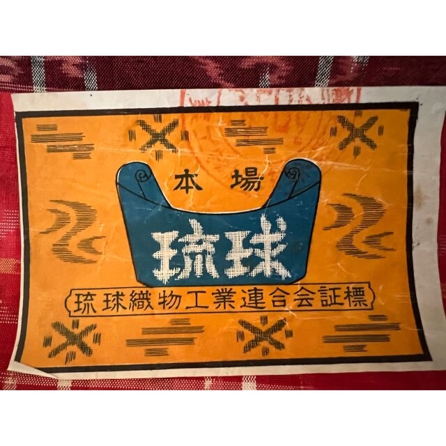 琉球絣 正絹 反物 赤 着物 琉球絣 正絹 反物 赤 着物