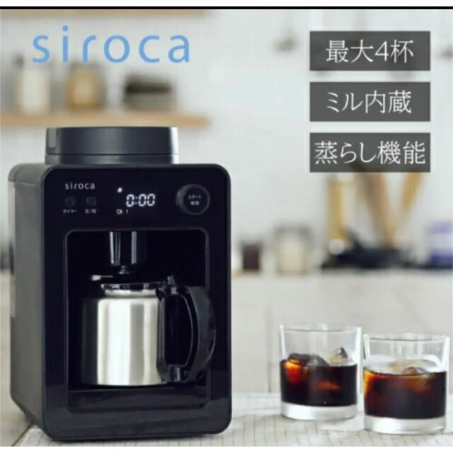 熱い販売 siroca 全自動コーヒーメーカー STC-502