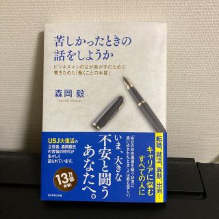 苦しかったときの話をしようか ビジネスマンの父が我が子のために書きためた「働くこ(ビジネス/経済)