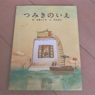 絵本　つみきのいえ(絵本/児童書)