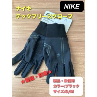 ナイキ(NIKE)の★防寒アイテム★  ナイキ　テックフリース　グローブ　S/M(手袋)