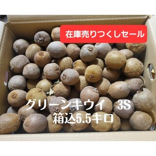熊本県産　グリーンキウイ　3S　箱込5.5キロ(フルーツ)