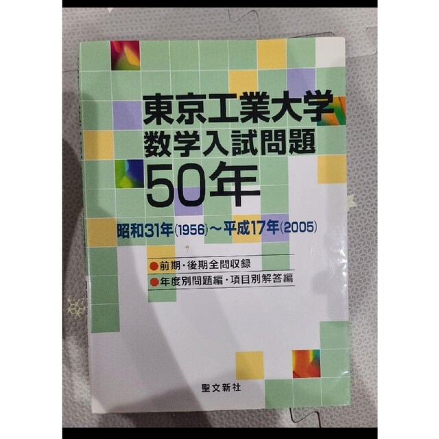 東京工業大学 数学入試問題50年 昭和31年(1956)～平成17年(2005)