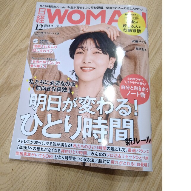 日経WOMAN (ウーマン) ミニサイズ版 2022年 12月号の通販 by ikehokumama｜ラクマ