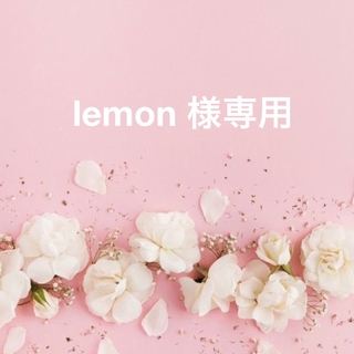 lemon 様専用(スマホケース)